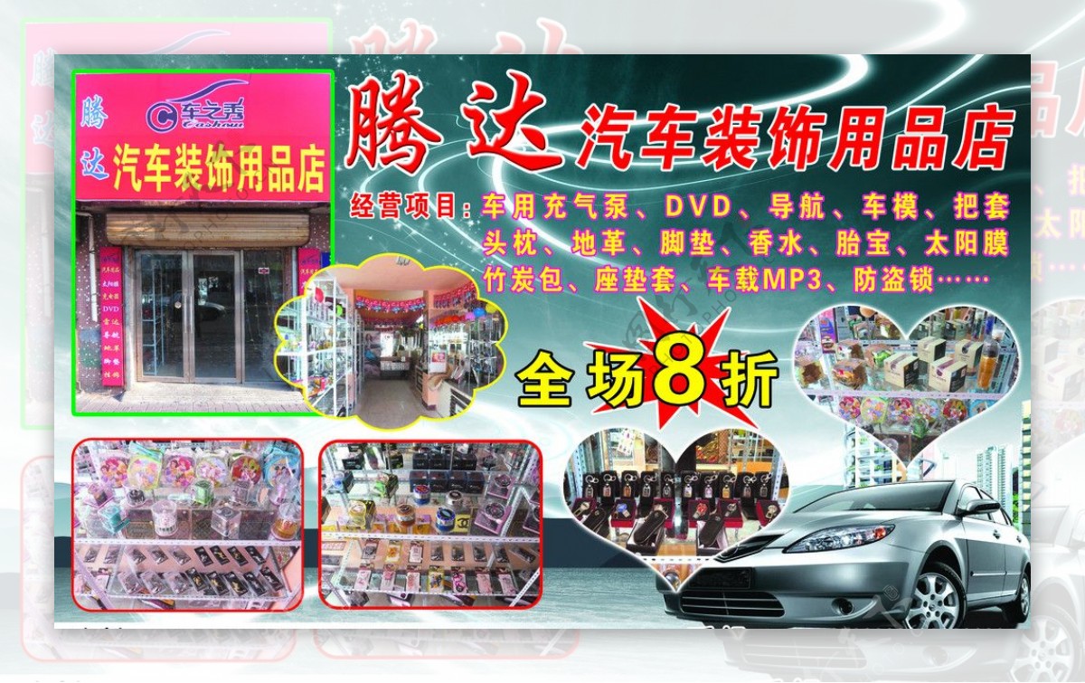 腾达汽车装饰 精致图片赏析与实用装饰用品指南