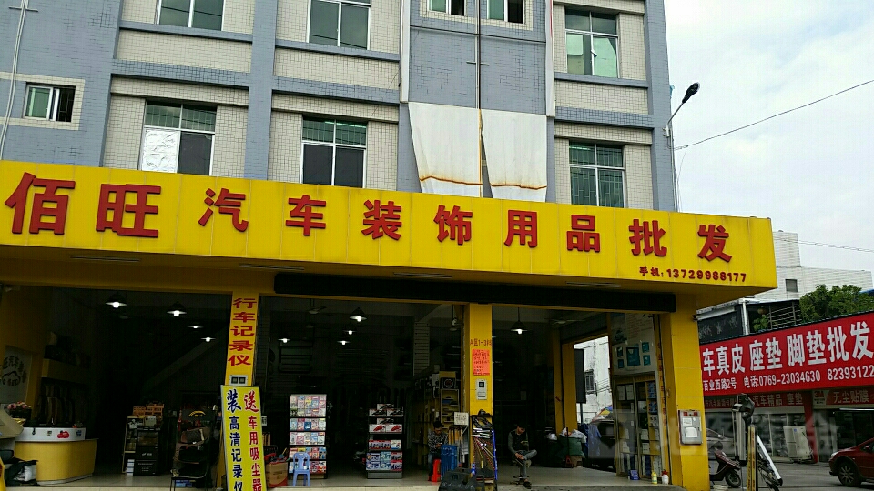 聚焦佰旺汽车装饰用品批发 打造车内品味新生态
